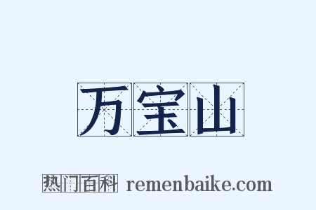 万宝山是什么意思的图片